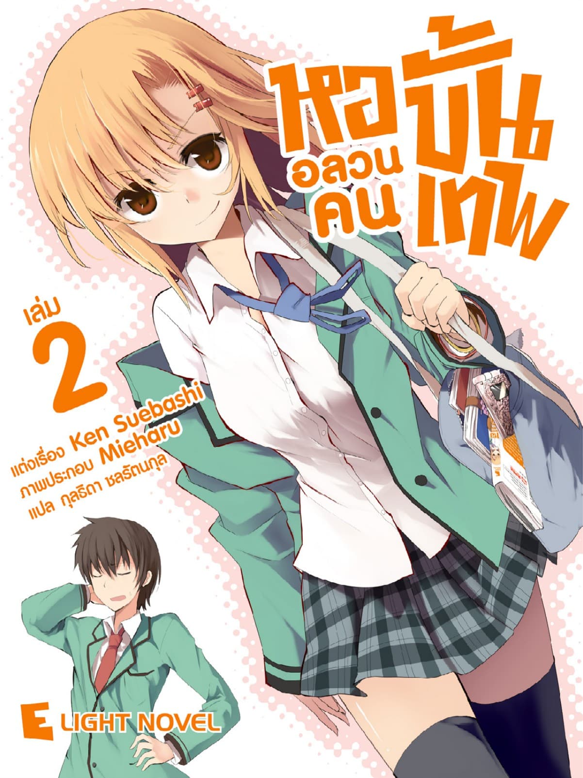 หออลวนคนขั้นเทพ เล่ม 2
