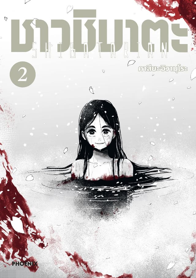 ชาวชิบาตะ (การ์ตูน) เล่ม 2