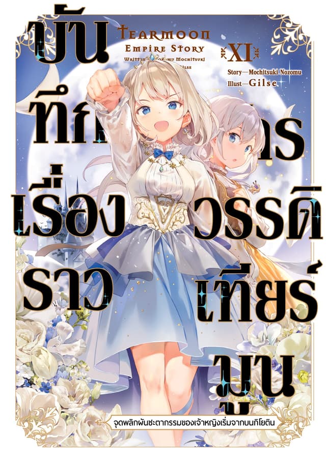 บันทึกเรื่องราวจักรวรรดิเทียร์มูน -จุดพลิกผันชะตากรรมของเจ้าหญิงเริ่มจากบนกิโยติน- (ฉบับนิยาย) 11