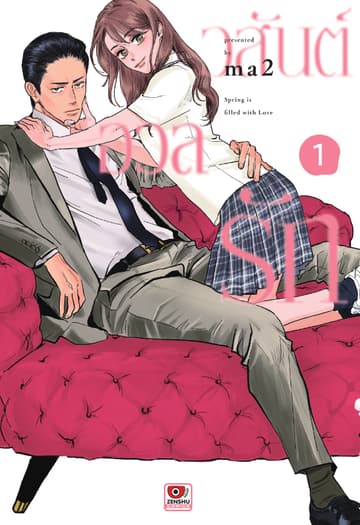 วสันต์อวลรัก เล่ม 1
