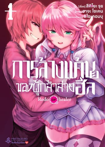 [อ่านฟรี] การล้างแค้นของผู้กล้าสายฮีล เล่ม 1