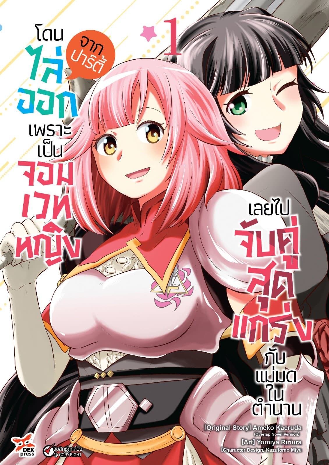 โดนไล่ออกจากปาร์ตี้เพราะเป็นจอมเวทหญิงเลยไปจับคู่สุดแกร่งกับแม่มดในตำนาน เล่ม 1