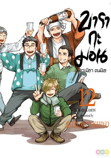 บารากะมอน เกาะมีฮา คนมีเฮ เล่ม 12