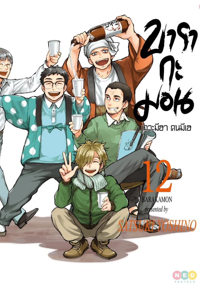 บารากะมอน เกาะมีฮา คนมีเฮ เล่ม 12