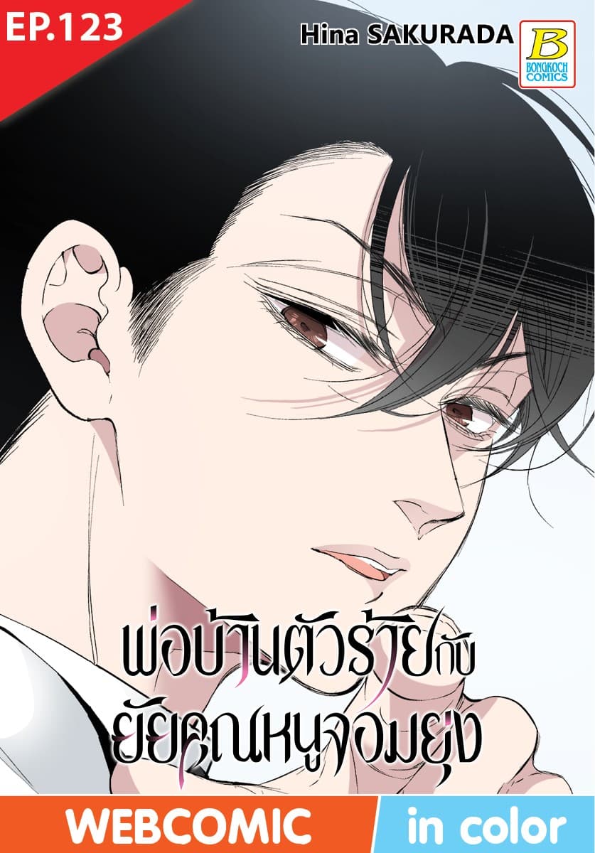 พ่อบ้านตัวร้ายกับยัยคุณหนูจอมยุ่ง ตอน 123 (ฉบับ V-Scroll)