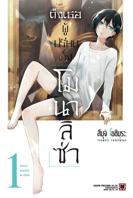 ถึงเธอผู้เปรียบดั่ง “โมนาลิซ่า”