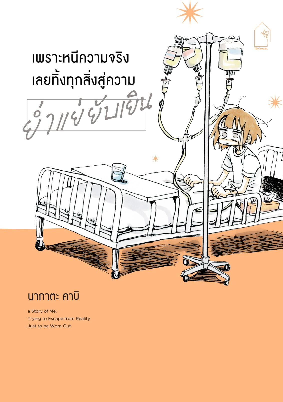 เพราะหนีความจริง เลยทิ้งทุกสิ่งสู่ความย่ำแย่ยับเยิน