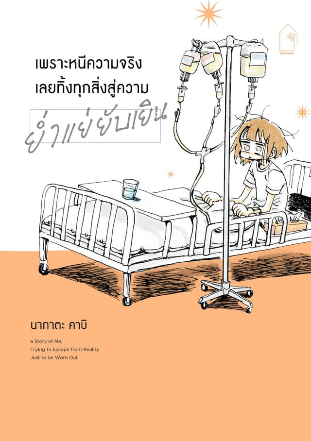 เพราะหนีความจริง เลยทิ้งทุกสิ่งสู่ความย่ำแย่ยับเยิน