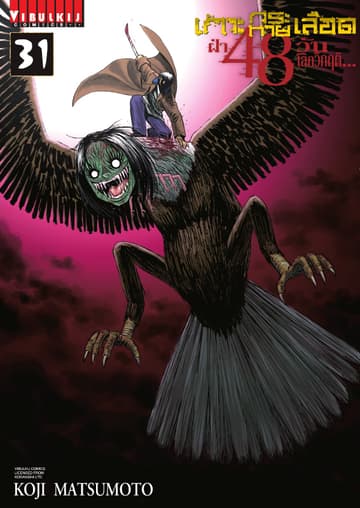 เกาะกระหายเลือด ฝ่า 48 วัน โลกวิกฤติ เล่ม 31