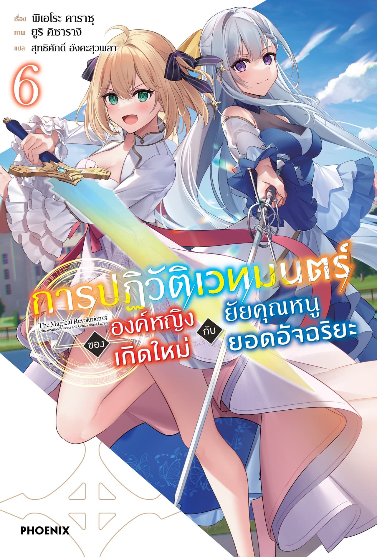 [Short Story Set] การปฏิวัติเวทมนตร์ขององค์หญิงเกิดใหม่กับยัยคุณหนูยอดอัจฉริยะ เล่ม 6