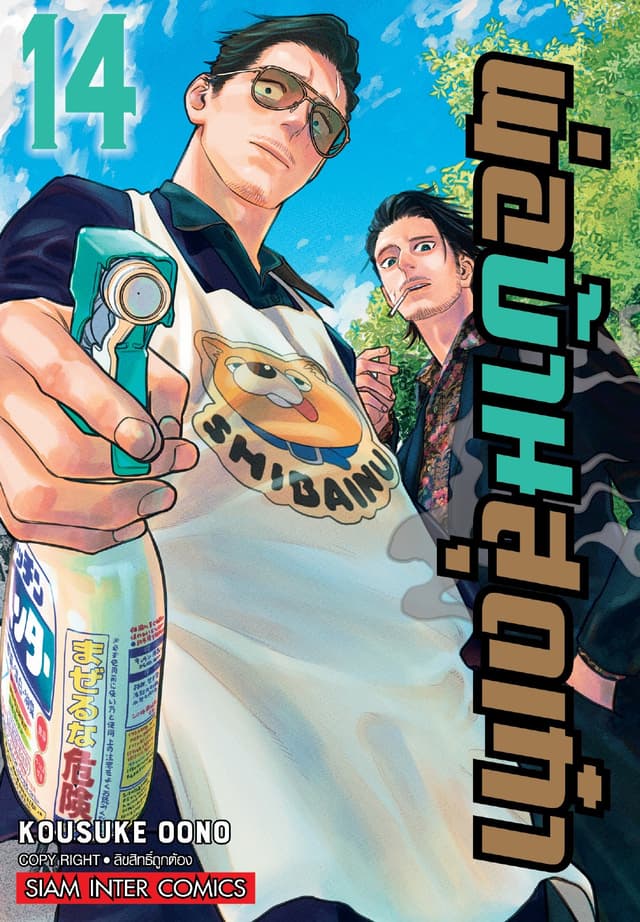 พ่อบ้านสุดเก๋า เล่ม 14