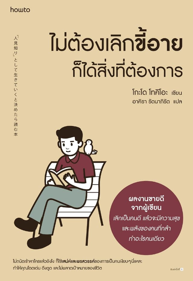 ไม่ต้องเลิกขี้อาย ก็ได้สิ่งที่ต้องการ