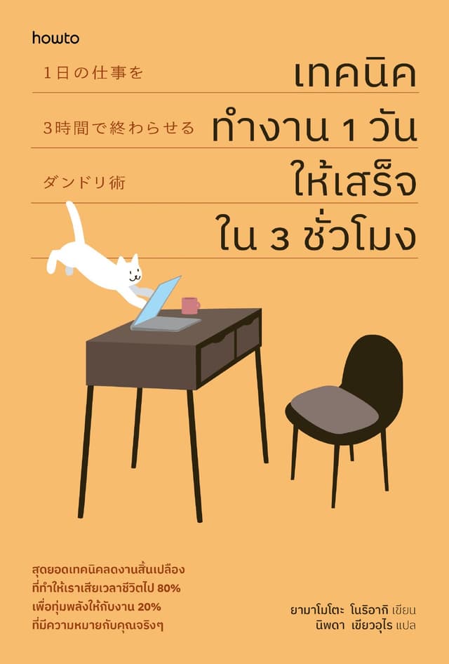 เทคนิคทำงาน 1 วันให้เสร็จใน 3 ชั่วโมง