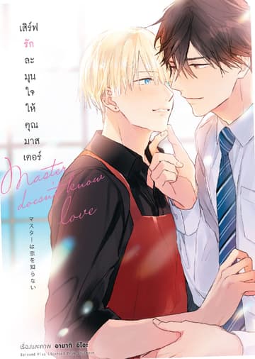 เสิร์ฟรักละมุนใจให้คุณมาสเตอร์ (เล่มเดียวจบ)