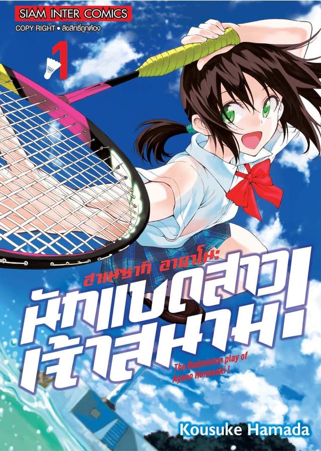 [ยกชุด] ฮาเนซากิ อายาโนะ นักแบดสาวเจ้าสนาม เล่ม 01-16