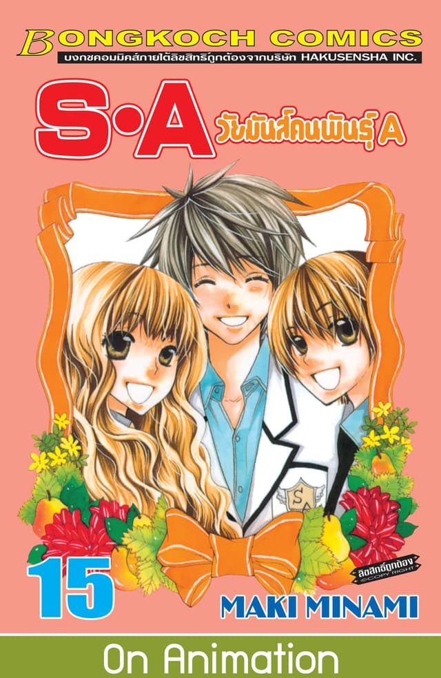 S·A วัยมันส์คนพันธุ์ A 15