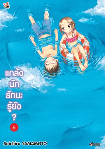 แกล้งนัก รักนะรู้ยัง? เล่ม 6