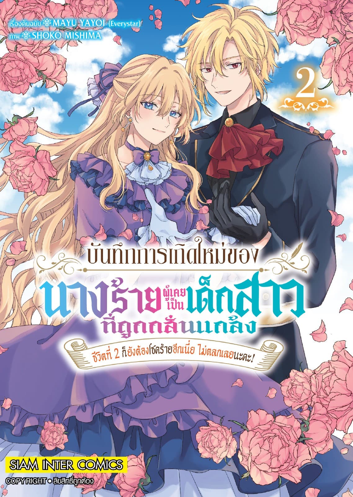 บันทึกการเกิดใหม่ของนางร้ายผู้เคยเป็นเด็กสาวที่ถูกกลั่นแกล้ง ชีวิตที่ 2 ก็ยังต้องโชคร้ายอีกเนี่ย ไม่ตลกเลยนะคะ! เล่ม 02