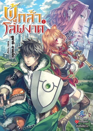 ผู้กล้าโล่ผงาด เล่ม 1