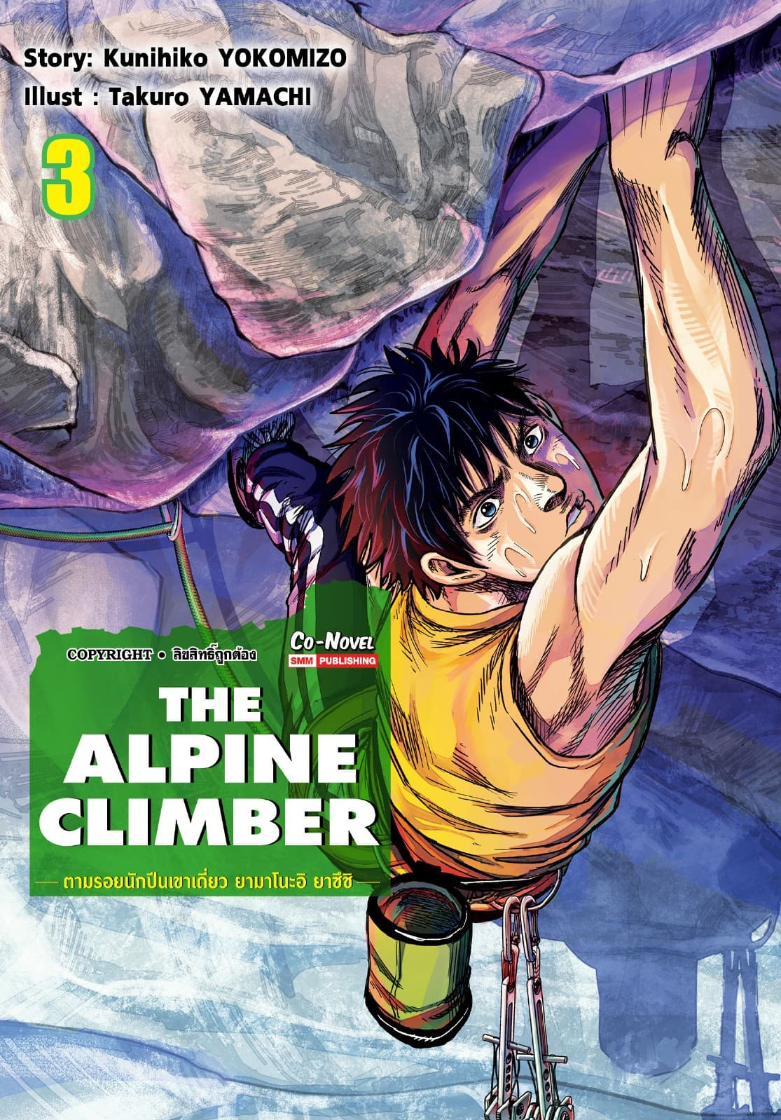 THE ALPINE CLIMBER - ตามรอยนักปีนเขาเดี่ยว ยามาโนะอิ ยาซึชิ - เล่ม 03