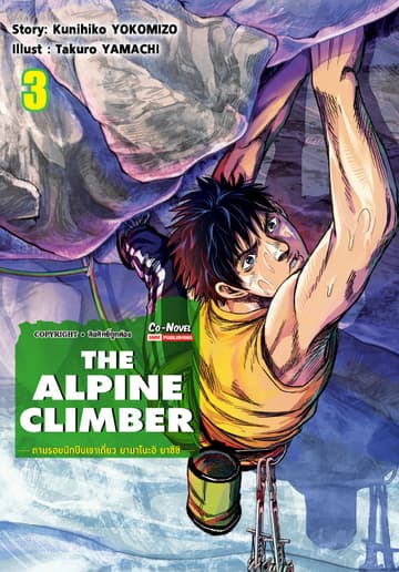 THE ALPINE CLIMBER - ตามรอยนักปีนเขาเดี่ยว ยามาโนะอิ ยาซึชิ - เล่ม 03
