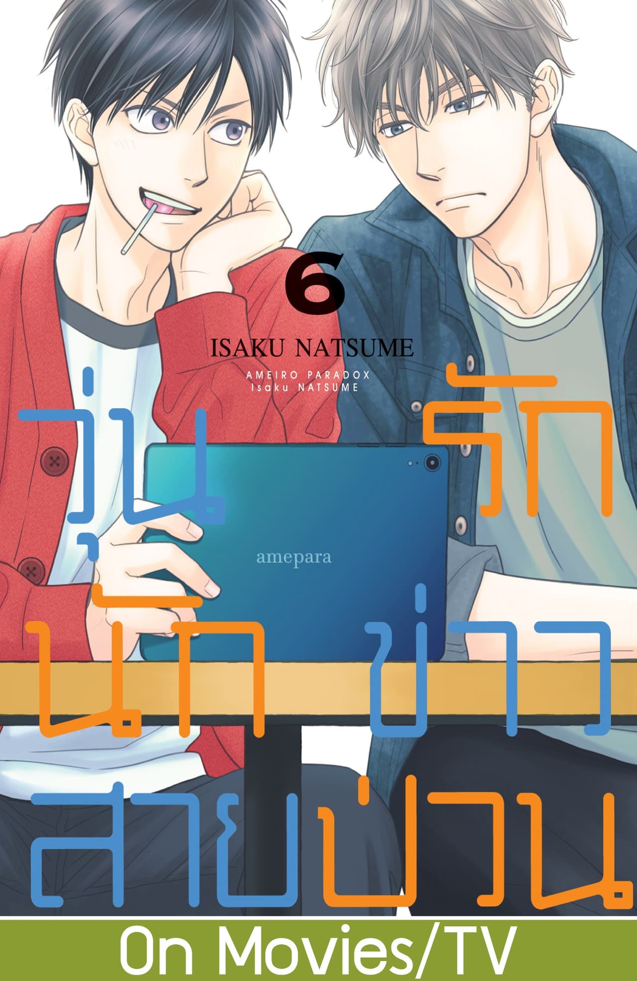 วุ่นรักนักข่าวสายป่วน 6