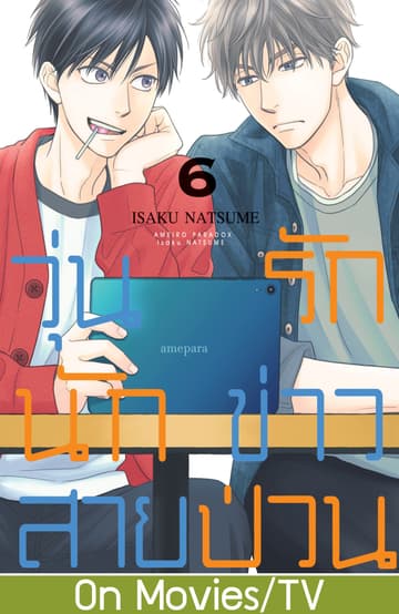 วุ่นรักนักข่าวสายป่วน 6