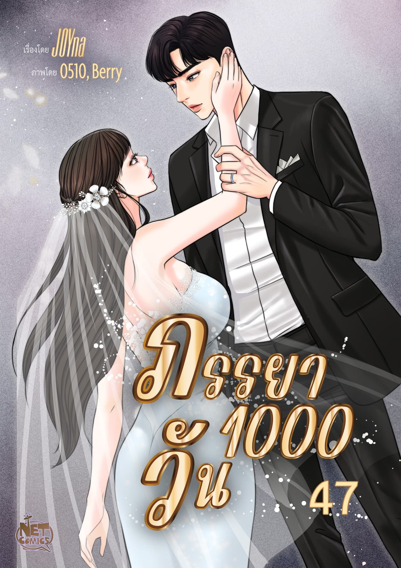 ภรรยา 1000 วัน 47