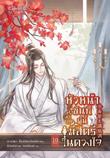 หัวหน้าขันทีผู้นี้มีสตรีในดวงใจ เล่ม 10