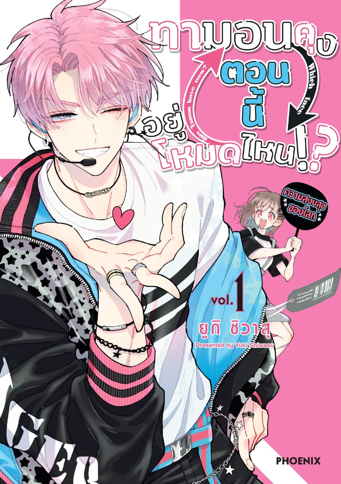 ทามอนคุง ตอนนี้อยู่โหมดไหน!? (การ์ตูน) เล่ม 1