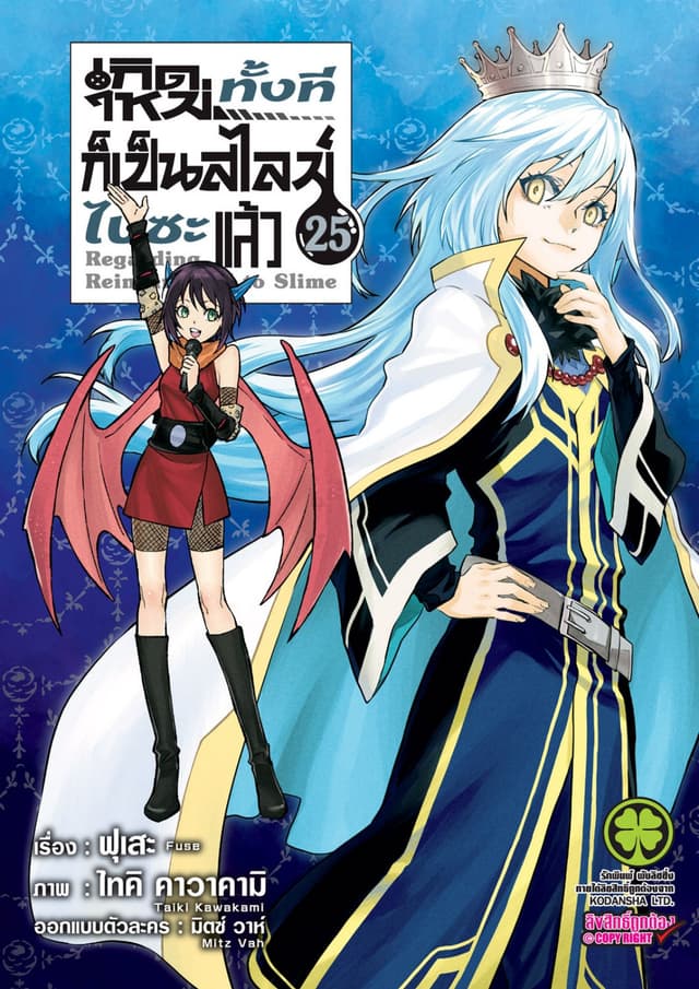 เกิดใหม่ทั้งทีก็เป็นสไลม์ไปซะแล้ว 25