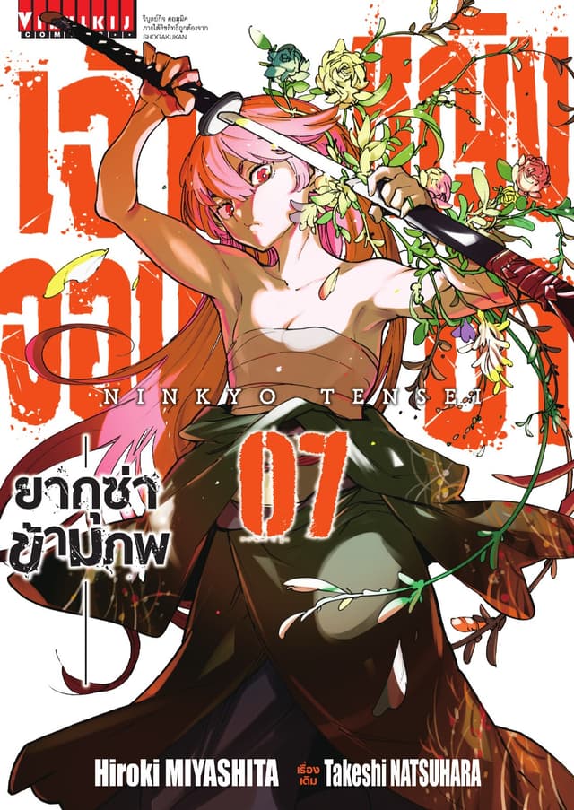 เจ้าหญิงจอมซ่า ยากุซ่าข้ามภพ เล่ม 7
