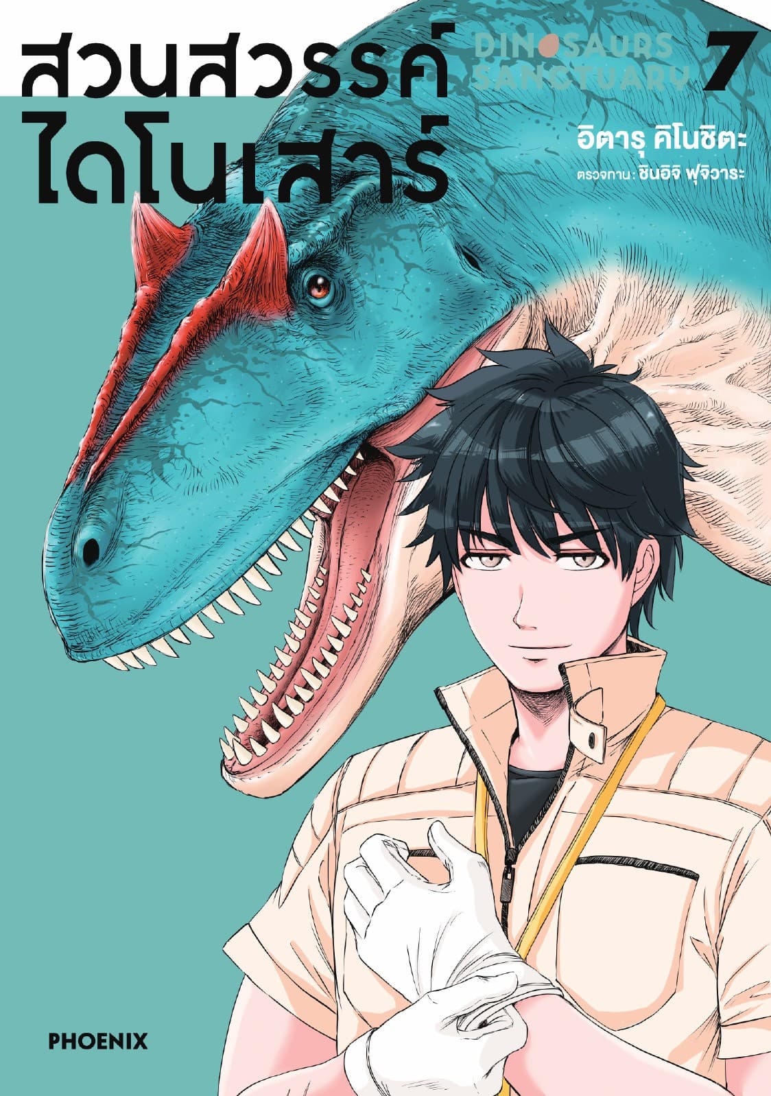 สวนสวรรค์ไดโนเสาร์ (การ์ตูน) เล่ม 7