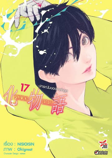 ปกรณัมของเหล่าภูต เล่ม 17