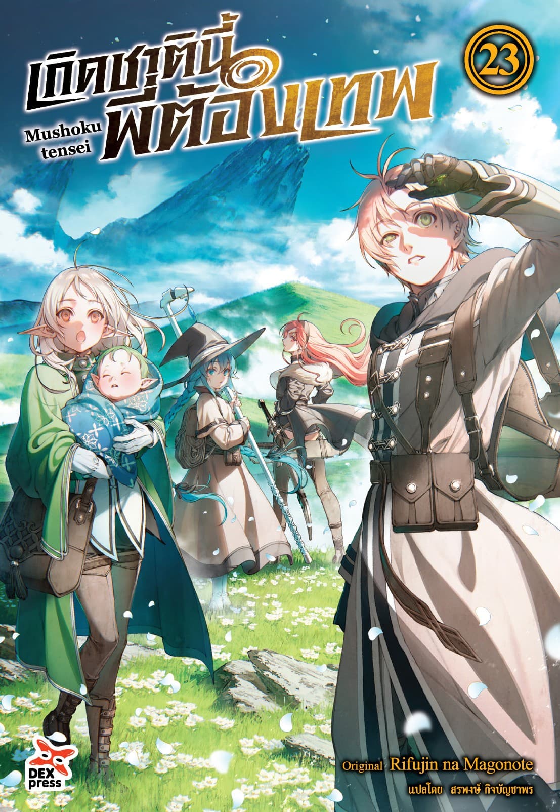 เกิดชาตินี้พี่ต้องเทพ (ฉบับนิยาย) เล่ม 23