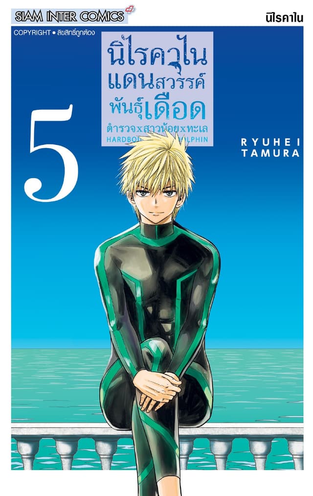 HARDBOILED AND DOLPHIN นิไรคาไน แดนสวรรค์พันธุ์เดือด ตำรวจxสาวน้อยxทะเล เล่ม 05