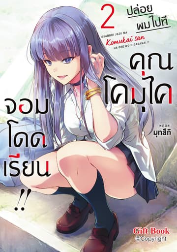 ปล่อยผมไปที คุณโคมุไคจอมโดดเรียน!! เล่ม 2