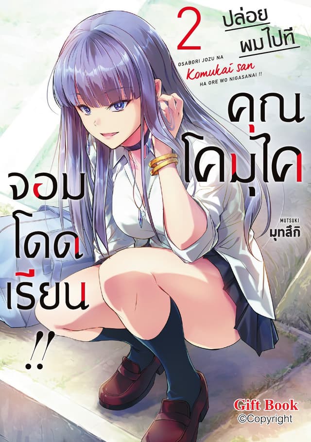 ปล่อยผมไปที คุณโคมุไคจอมโดดเรียน!! เล่ม 2