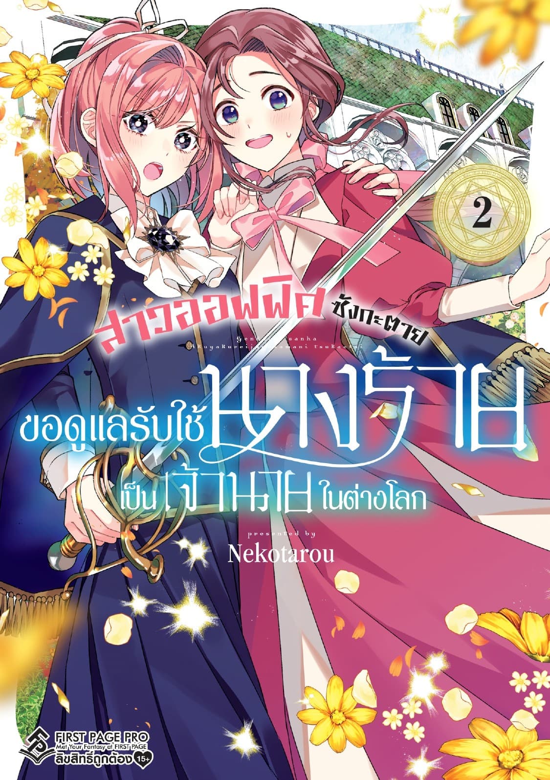 สาวออฟฟิศซังกะตาย ขอดูแลรับใช้นางร้ายเป็นเจ้านายในต่างโลก เล่ม 2