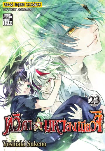 ทวิดารามหาองเมียวจิ เล่ม 23