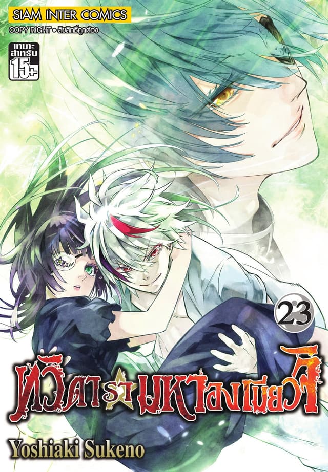 ทวิดารามหาองเมียวจิ เล่ม 23