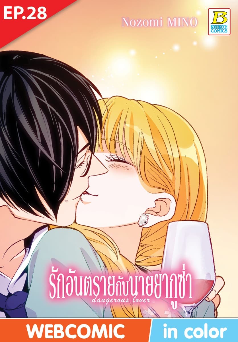 รักอันตรายกับนายยากูซ่า dangerous lover ตอน 28 (ฉบับ V-Scroll)