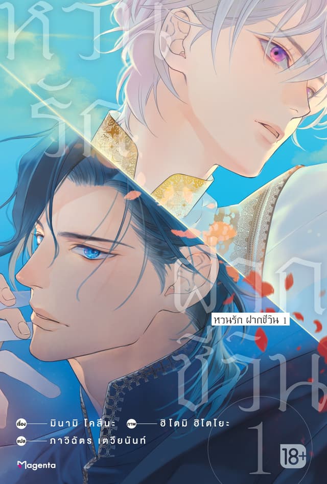 [Short Story Set] หวนรัก ฝากชีวิน เล่ม 1