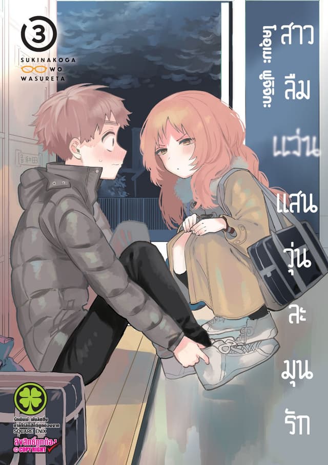 สาวลืมแว่นแสนวุ่นละมุนรัก เล่ม 03