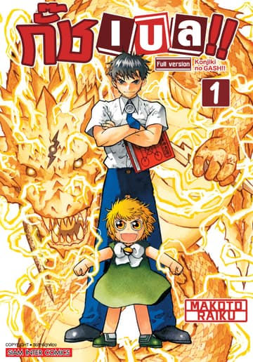 กั๊ช เบล !! ภาค 1 เล่ม 01