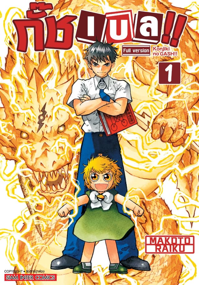 กั๊ช เบล !! ภาค 1 เล่ม 01