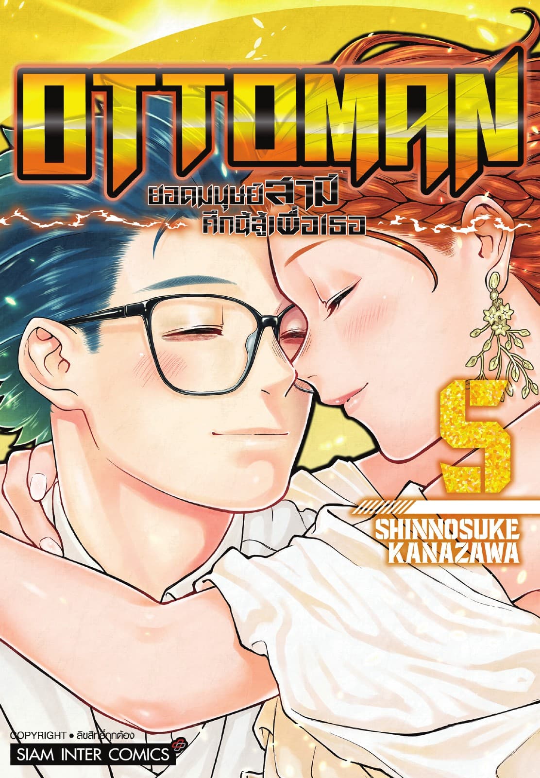 OTTOMAN ยอดมนุษย์สามี ศึกนี้สู้เพื่อเธอ เล่ม 05