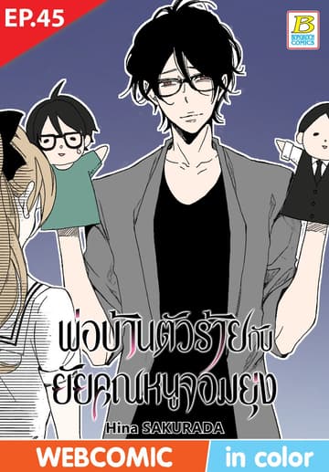 พ่อบ้านตัวร้ายกับยัยคุณหนูจอมยุ่ง ตอน 45 (ฉบับ V-Scroll)