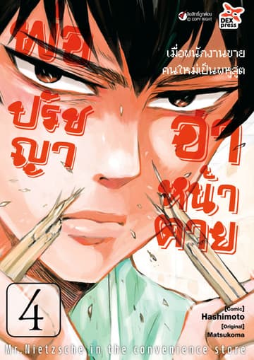 พ่อปรัชญา ฮาหน้าตาย เล่ม 4