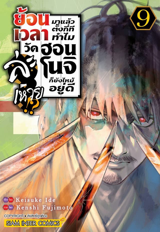 ย้อนเวลามาแล้วตั้งกี่ที ทำไมวัดฮอนโนจิก็ยังไหม้อยู่ดีละเหวย!? เล่ม 09
